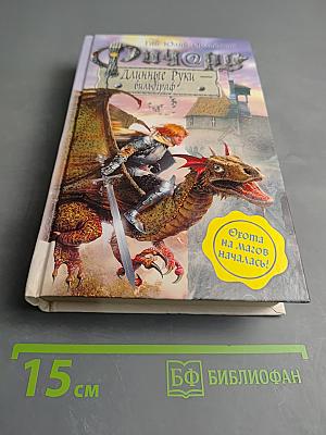 Ричард Длинные Руки - вильдграф