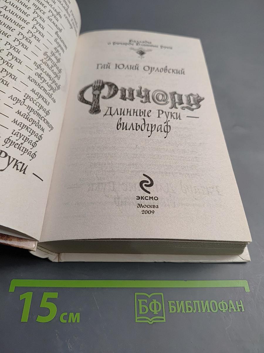 Ричард Длинные Руки - вильдграф