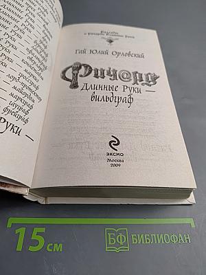 Ричард Длинные Руки - вильдграф