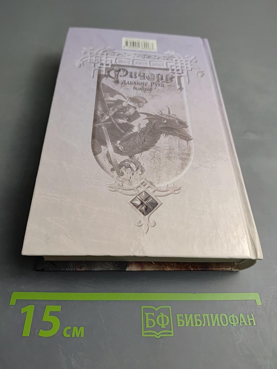 Ричард Длинные Руки - вильдграф