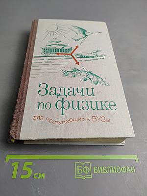 Задачи по физике для поступающих в ВУЗы