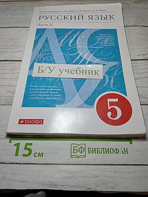 Русский язык. 5 класс. В двух частях. Часть II
