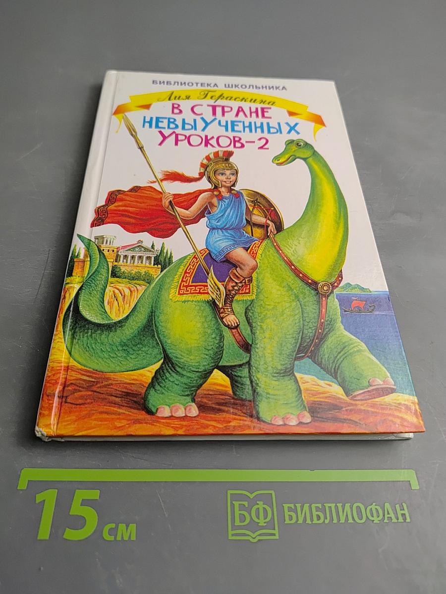 В Стране невыученных уроков-2