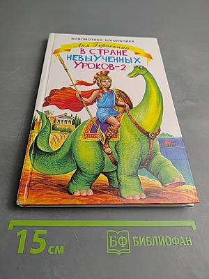 В Стране невыученных уроков-2