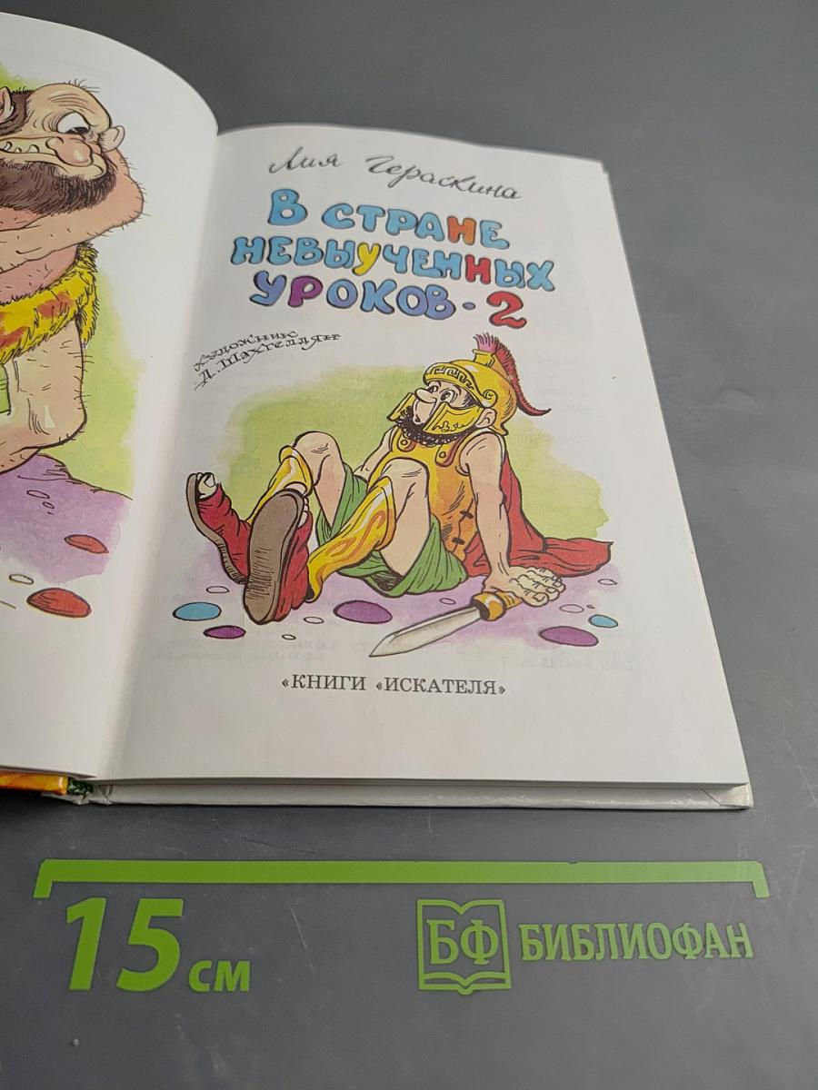 В Стране невыученных уроков-2