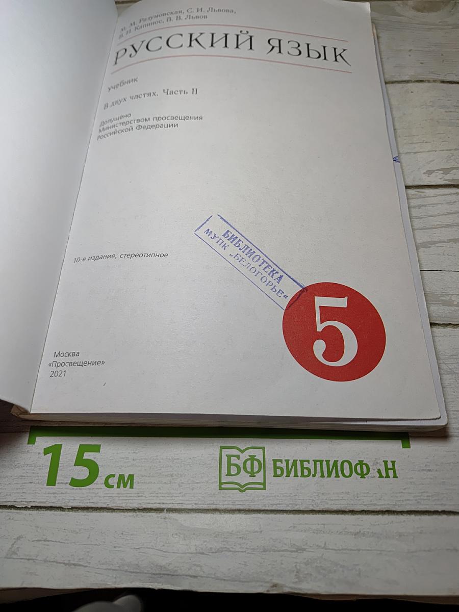 Русский язык. 5 класс. В двух частях. Часть II