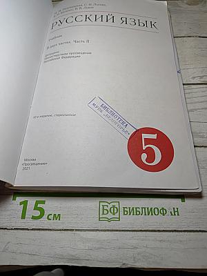 Русский язык. 5 класс. В двух частях. Часть II
