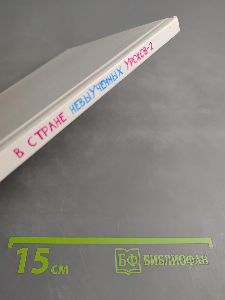 В Стране невыученных уроков-2