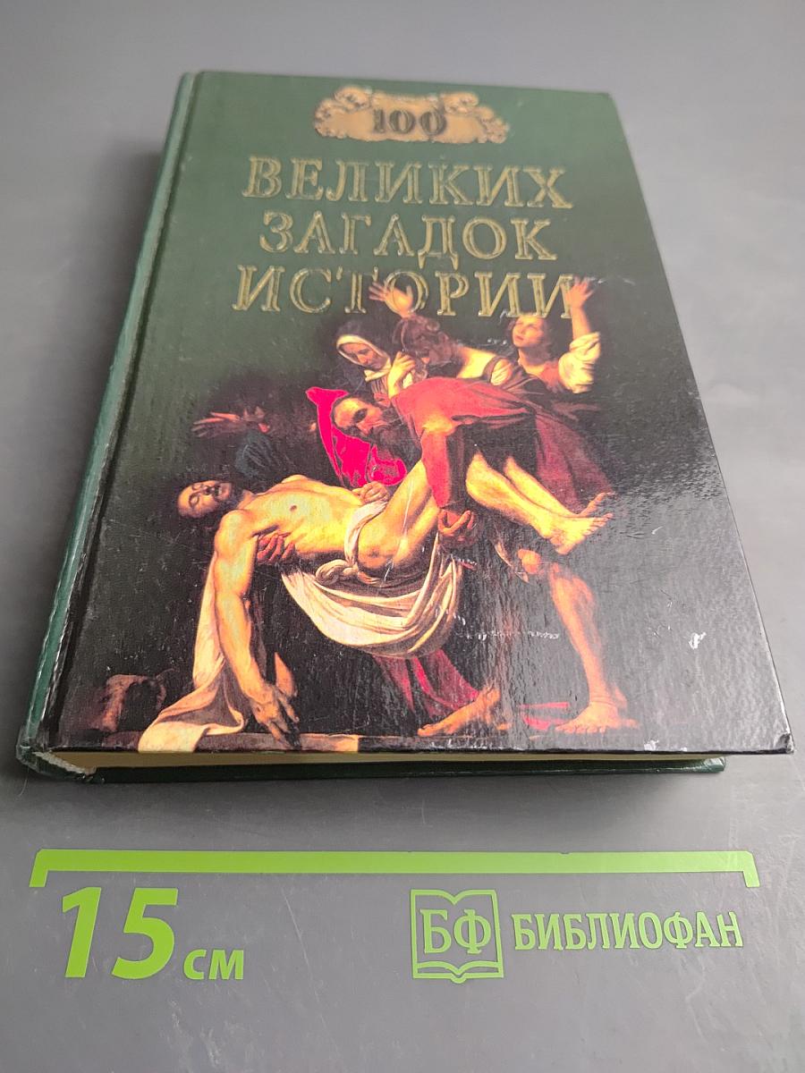 100 великих загадок истории