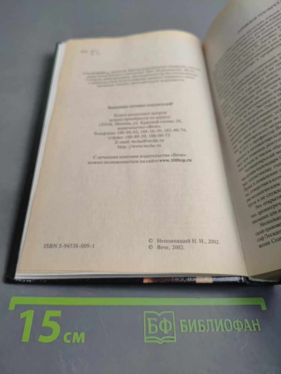 100 великих загадок истории