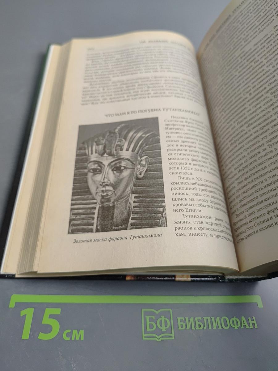 100 великих загадок истории