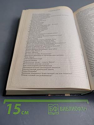 100 великих загадок истории