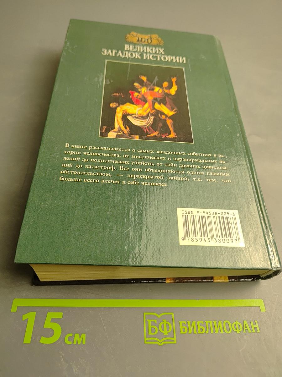 100 великих загадок истории