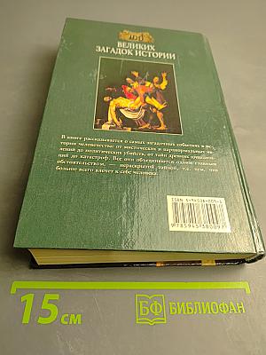 100 великих загадок истории