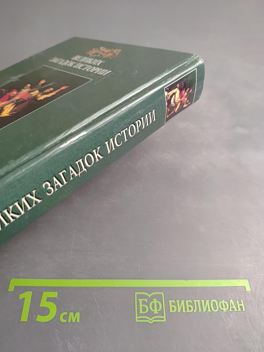 100 великих загадок истории