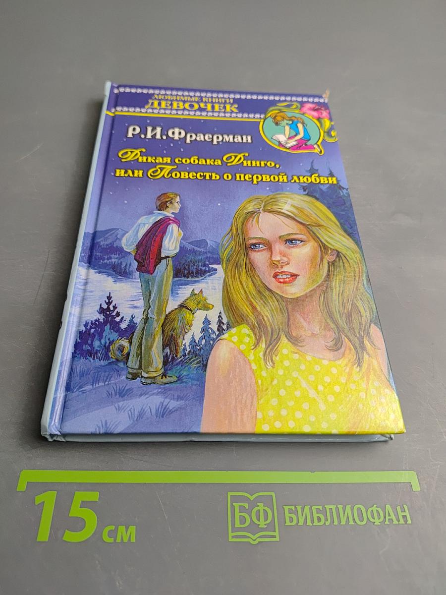 Дикая собака Динго, или Повесть о первой любви