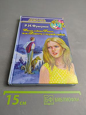 Дикая собака Динго, или Повесть о первой любви