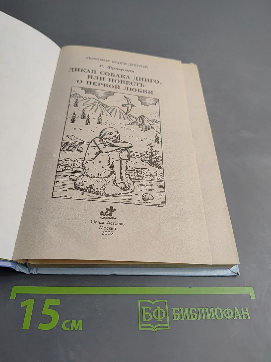 Дикая собака Динго, или Повесть о первой любви