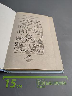Дикая собака Динго, или Повесть о первой любви