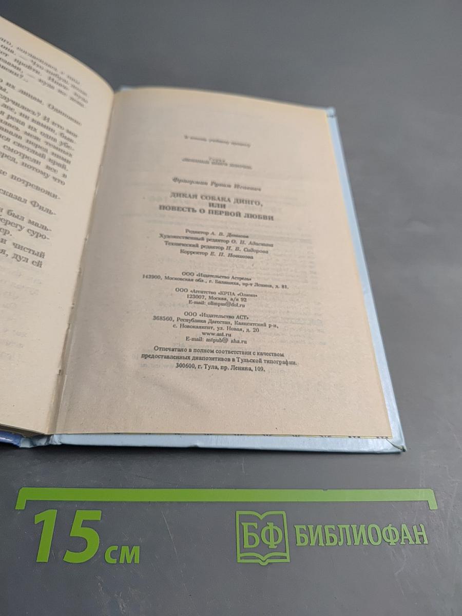 Дикая собака Динго, или Повесть о первой любви