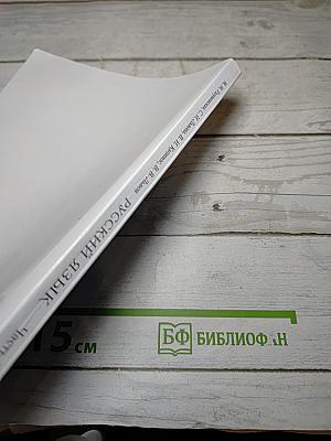 Русский язык. 5 класс. В двух частях. Часть II