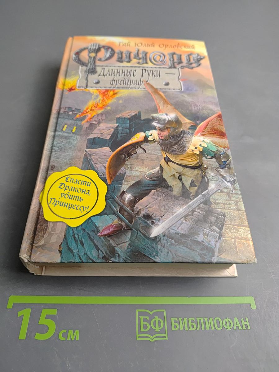 Ричард Длинные Руки - Фрейграф