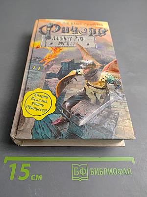 Ричард Длинные Руки - Фрейграф