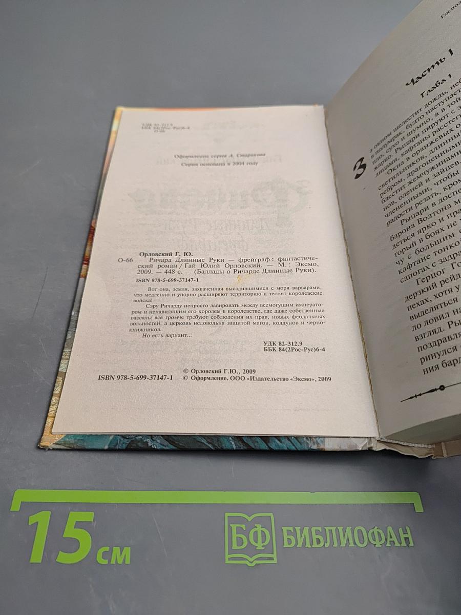 Ричард Длинные Руки - Фрейграф