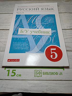 Русский язык. 5 класс. Часть II