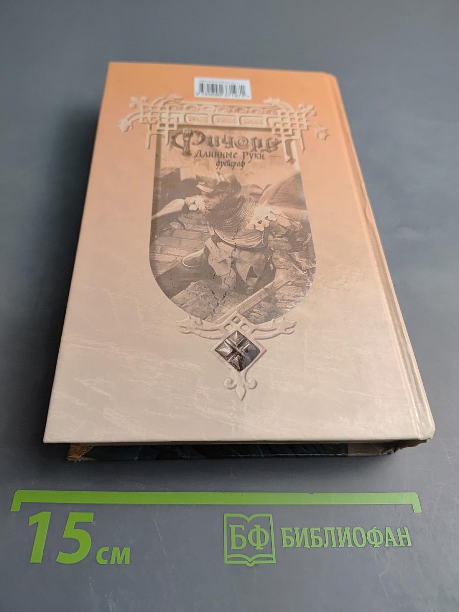 Ричард Длинные Руки - Фрейграф