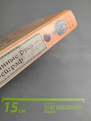 Ричард Длинные Руки - Фрейграф