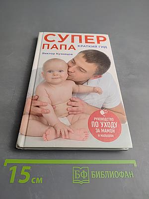 Супер папа. Краткий гид. Руководство по уходу за мамой и малышом