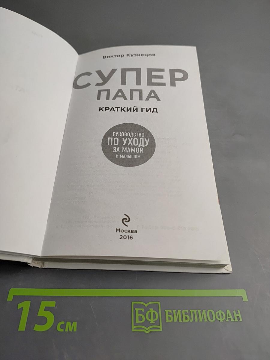 Супер папа. Краткий гид. Руководство по уходу за мамой и малышом