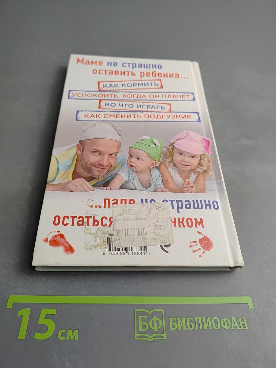 Супер папа. Краткий гид. Руководство по уходу за мамой и малышом