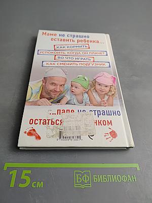 Супер папа. Краткий гид. Руководство по уходу за мамой и малышом