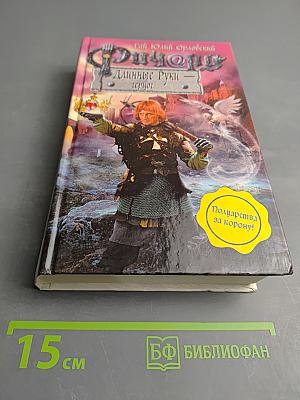 Ричард Длинные Руки - герцог