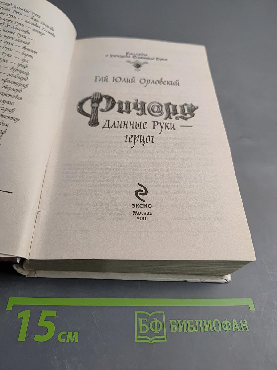 Ричард Длинные Руки - герцог