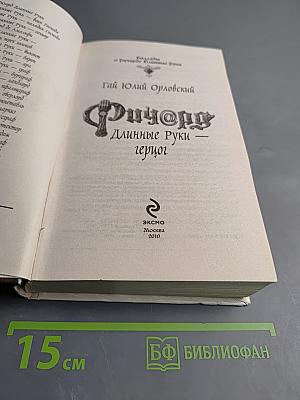 Ричард Длинные Руки - герцог