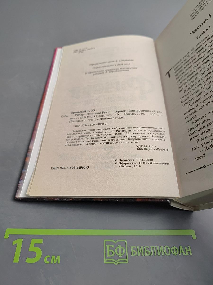 Ричард Длинные Руки - герцог