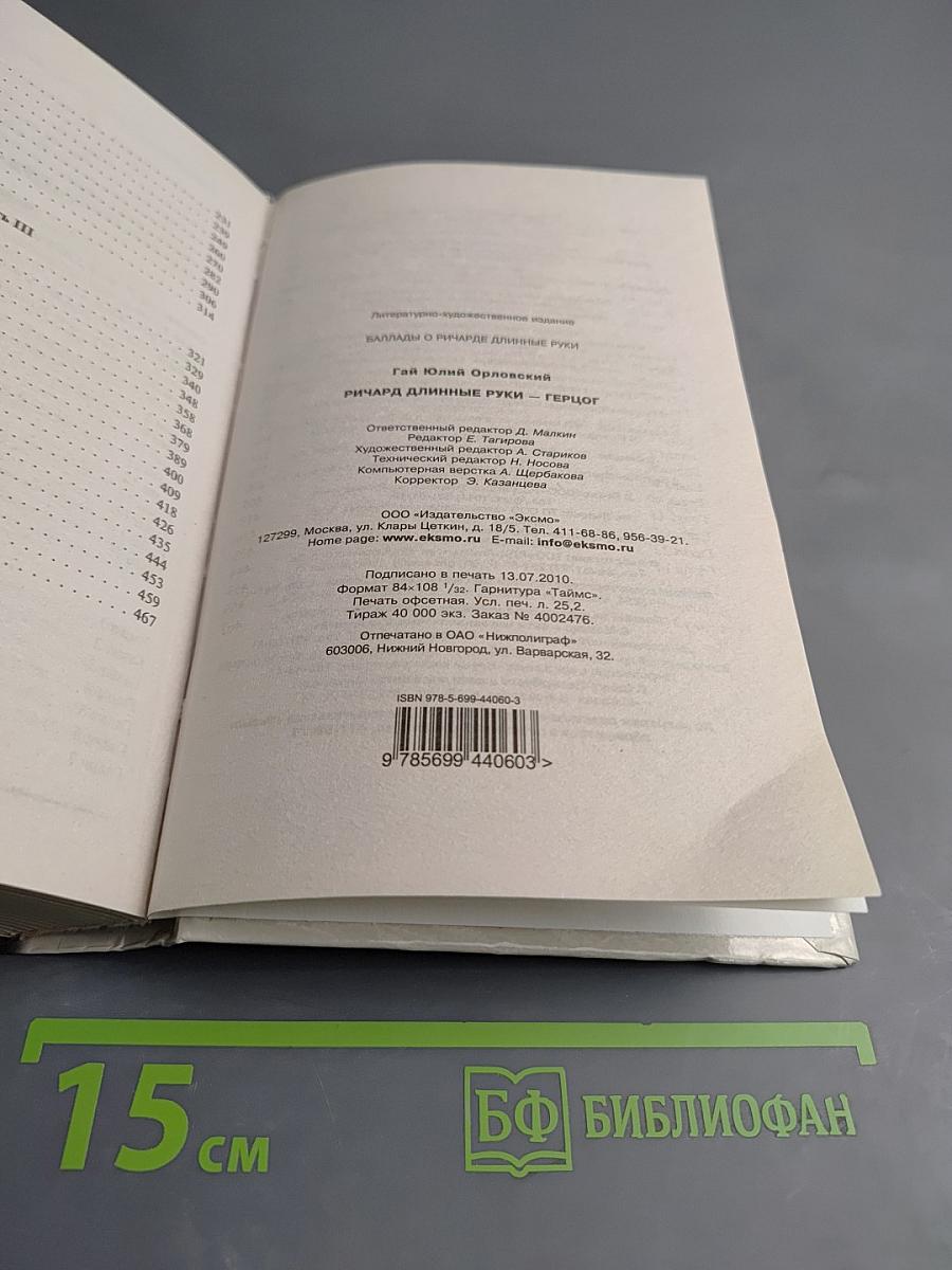 Ричард Длинные Руки - герцог