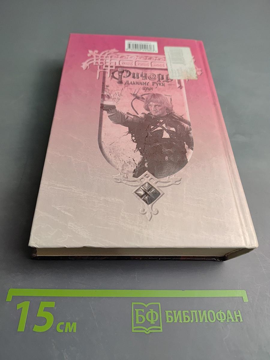 Ричард Длинные Руки - герцог