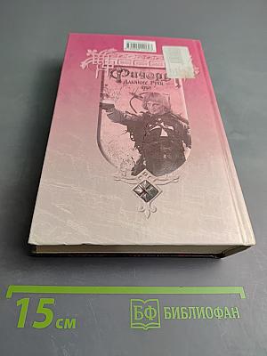 Ричард Длинные Руки - герцог