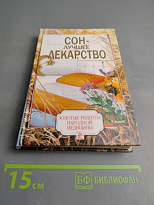 Сон - лучшее лекарство