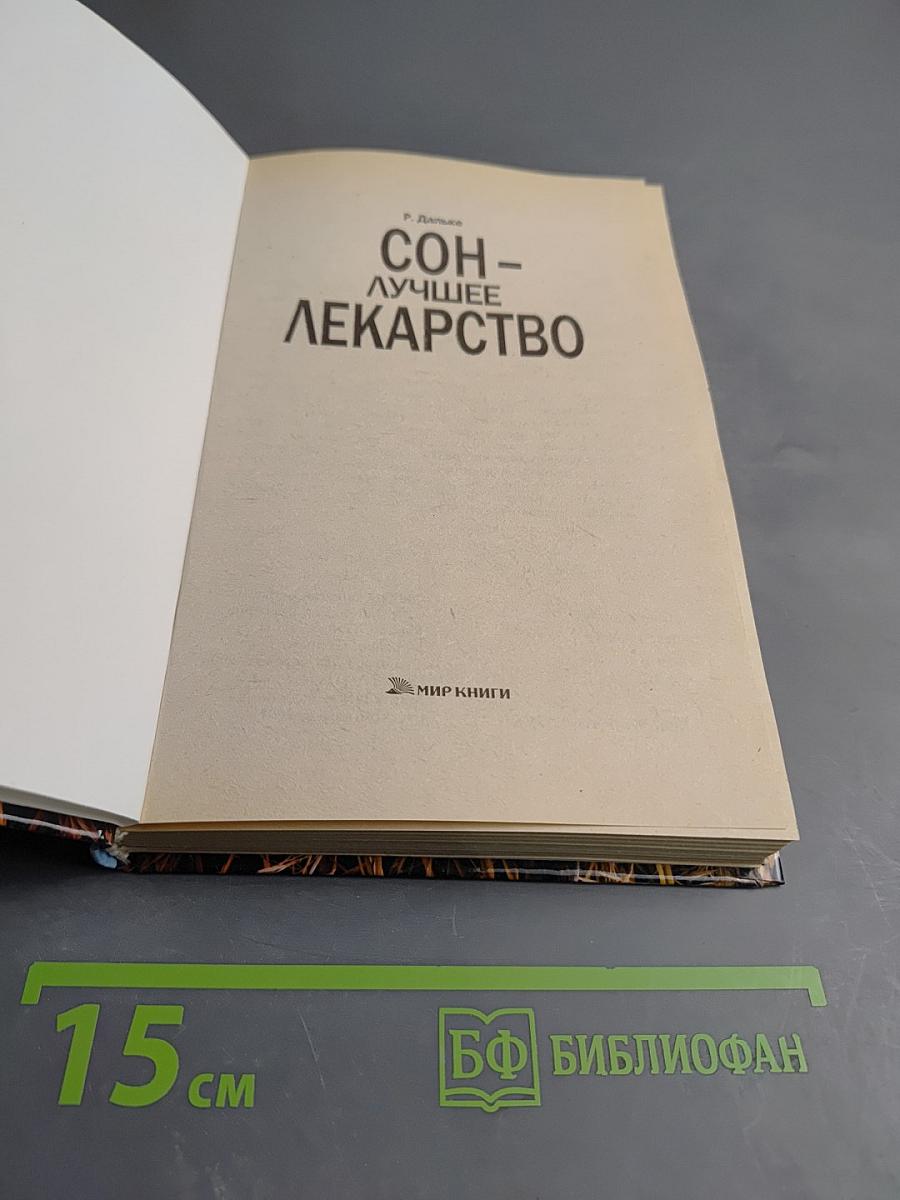 Сон - лучшее лекарство