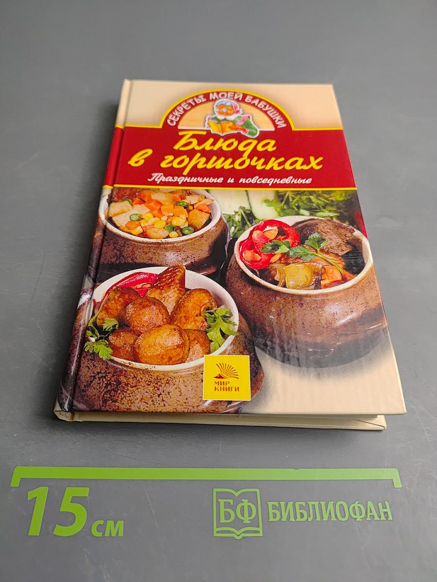 Блюда в горшочках. Праздничные и повседневные