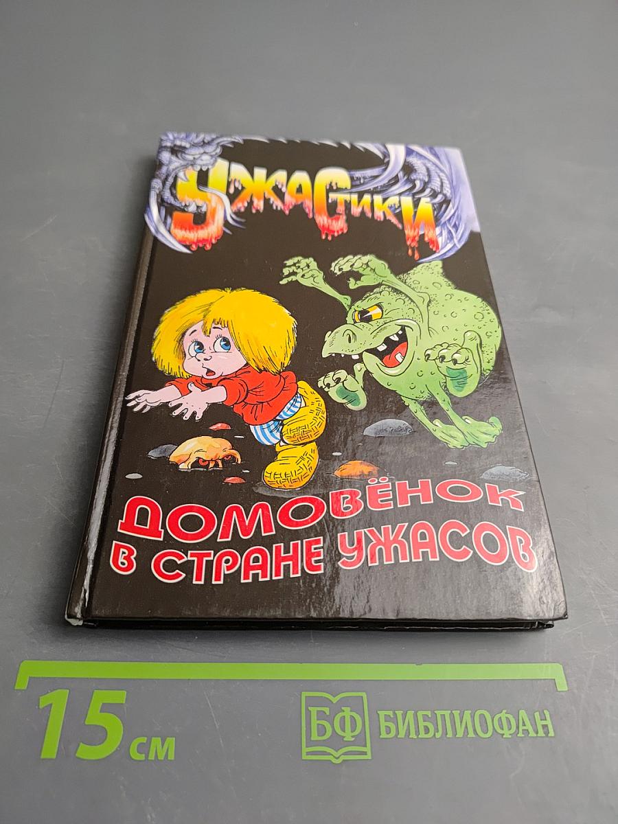 Домовенок в Стране Ужасов