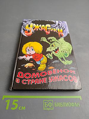 Домовенок в Стране Ужасов