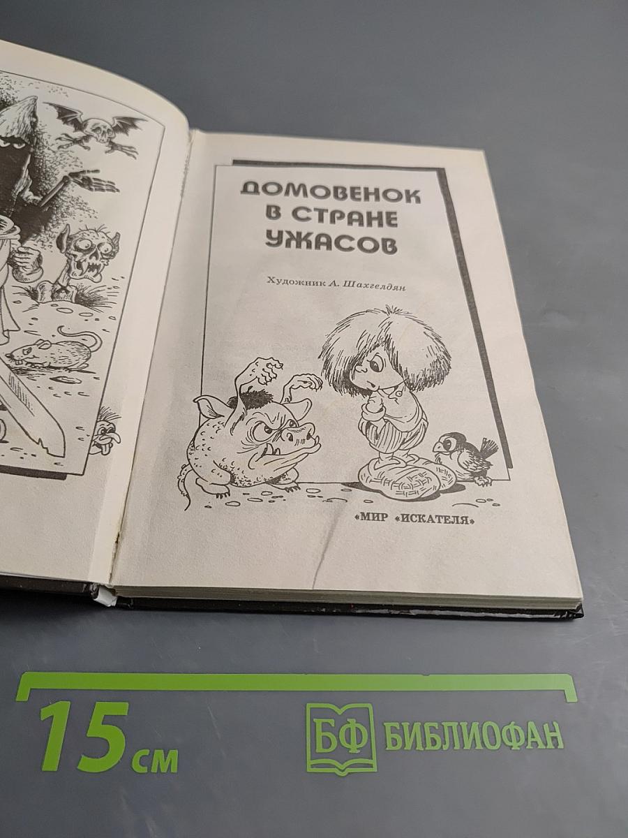Домовенок в Стране Ужасов