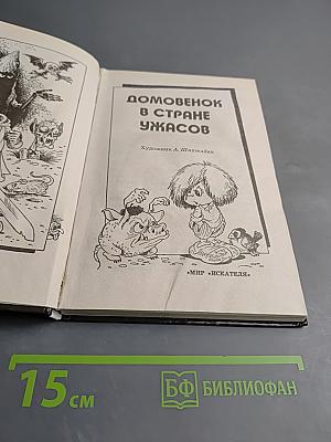 Домовенок в Стране Ужасов