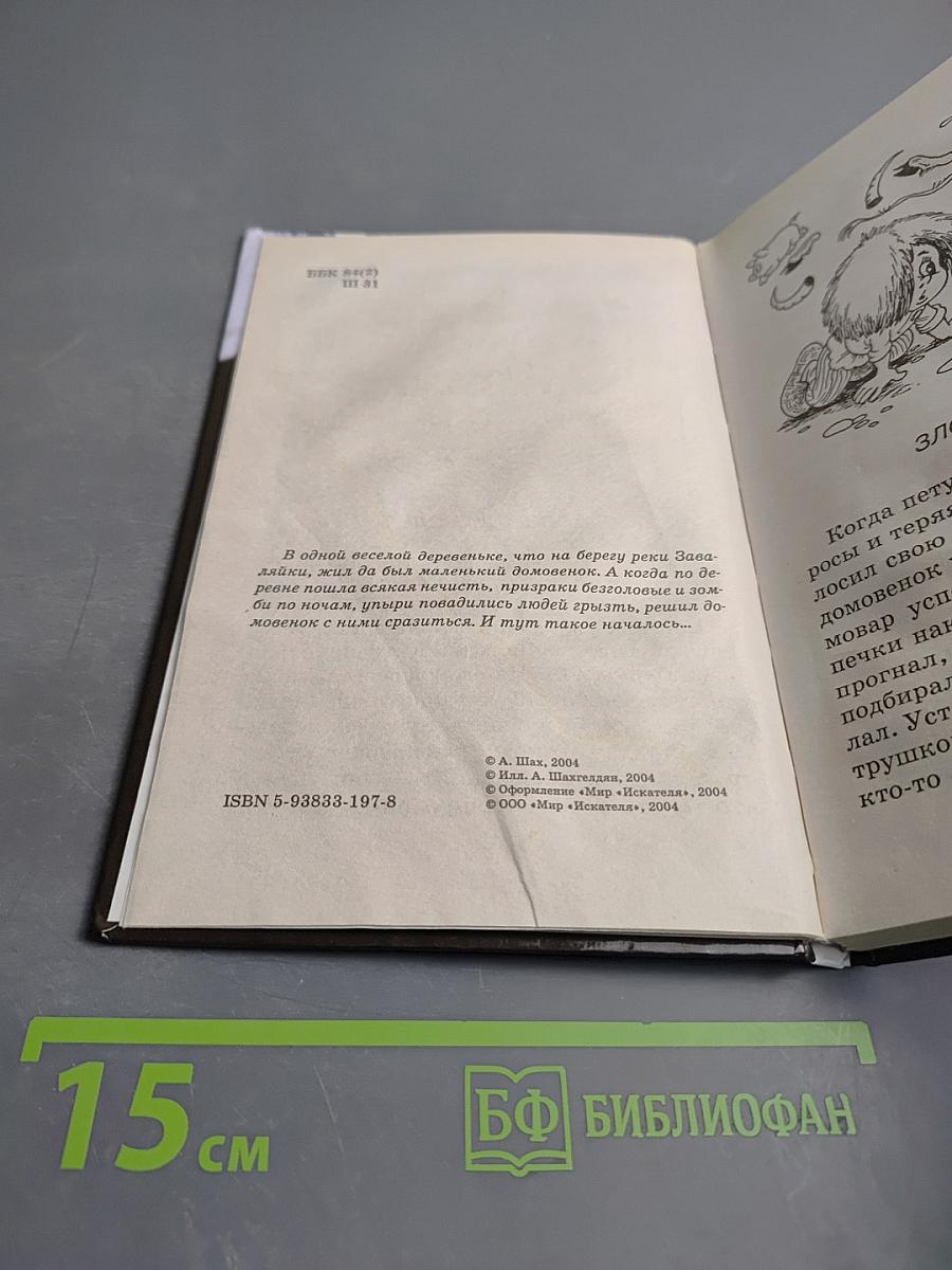 Домовенок в Стране Ужасов